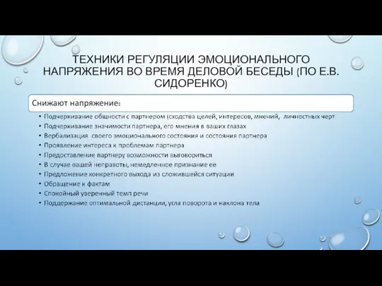 ТЕХНИКИ РЕГУЛЯЦИИ ЭМОЦИОНАЛЬНОГО НАПРЯЖЕНИЯ ВО ВРЕМЯ ДЕЛОВОЙ БЕСЕДЫ (ПО Е.В. СИДОРЕНКО)