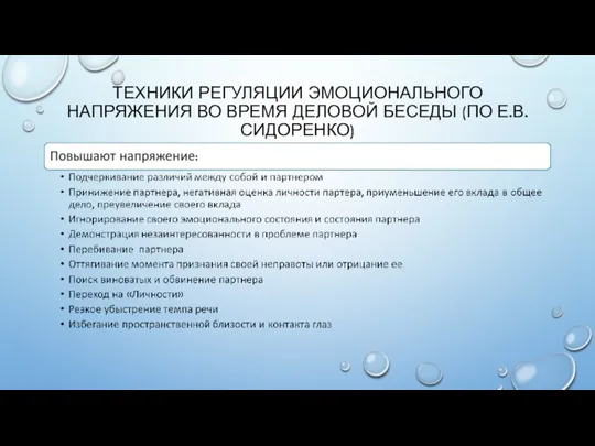 ТЕХНИКИ РЕГУЛЯЦИИ ЭМОЦИОНАЛЬНОГО НАПРЯЖЕНИЯ ВО ВРЕМЯ ДЕЛОВОЙ БЕСЕДЫ (ПО Е.В. СИДОРЕНКО)