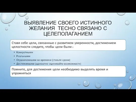 ВЫЯВЛЕНИЕ СВОЕГО ИСТИННОГО ЖЕЛАНИЯ ТЕСНО СВЯЗАНО С ЦЕЛЕПОЛАГАНИЕМ