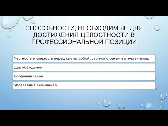 СПОСОБНОСТИ, НЕОБХОДИМЫЕ ДЛЯ ДОСТИЖЕНИЯ ЦЕЛОСТНОСТИ В ПРОФЕССИОНАЛЬНОЙ ПОЗИЦИИ