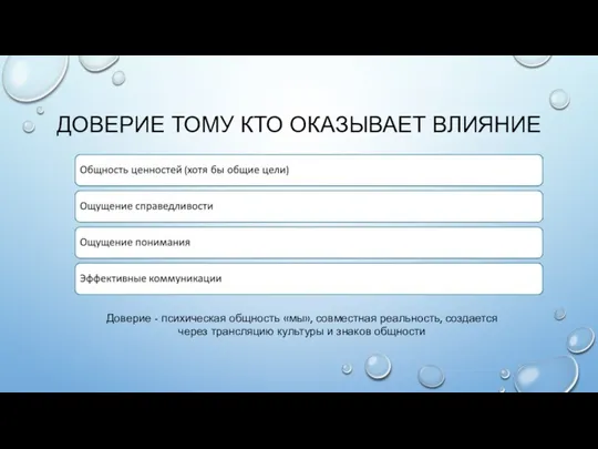 ДОВЕРИЕ ТОМУ КТО ОКАЗЫВАЕТ ВЛИЯНИЕ Доверие - психическая общность «мы», совместная реальность,