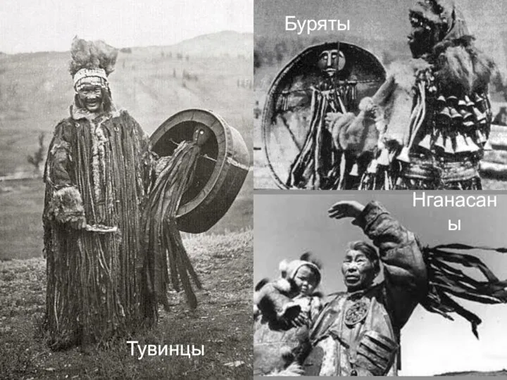 Буряты Нганасаны Тувинцы