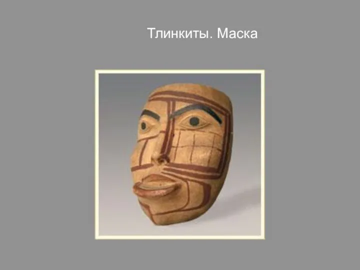 Тлинкиты. Маска