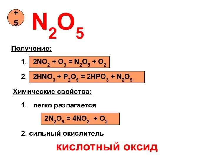 N2O5 +5 Получение: 1. 2NO2 + O3 = N2O5 + O2 2.