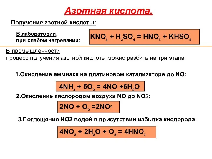 Азотная кислота. Получение азотной кислоты: KNO3 + H2SO4 = HNO3 + KHSO4