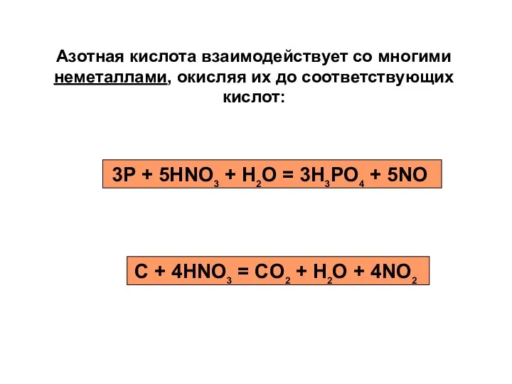 Азотная кислота взаимодействует со многими неметаллами, окисляя их до соответствующих кислот: 3P