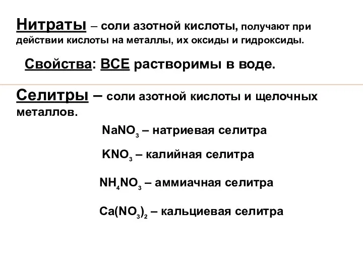 Нитраты – соли азотной кислоты, получают при действии кислоты на металлы, их