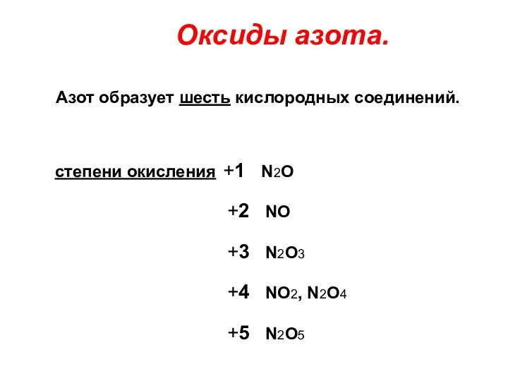 Оксиды азота. Азот образует шесть кислородных соединений. степени окисления +1 N2O +2