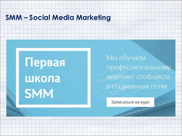 SMM – Social Media Marketing