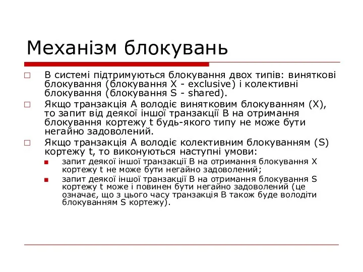 Механізм блокувань В системі підтримуються блокування двох типів: виняткові блокування (блокування X