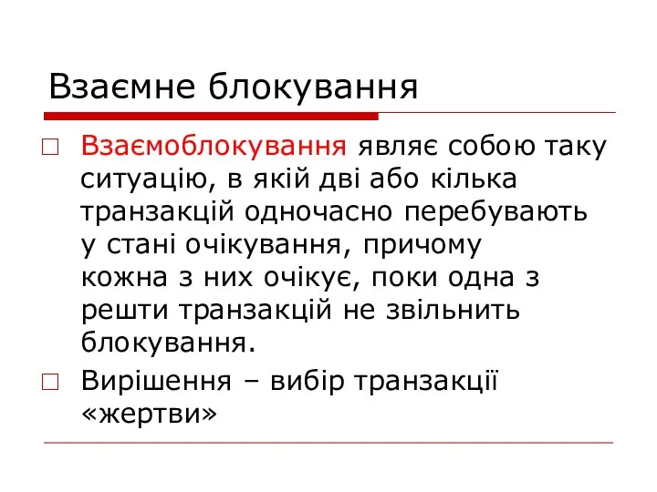 Взаємне блокування Взаємоблокування являє собою таку ситуацію, в якій дві або кілька