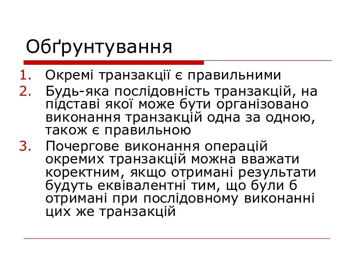 Обґрунтування Окремі транзакції є правильними Будь-яка послідовність транзакцій, на підставі якої може