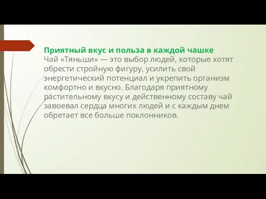 Приятный вкус и польза в каждой чашке Чай «Тяньши» — это выбор