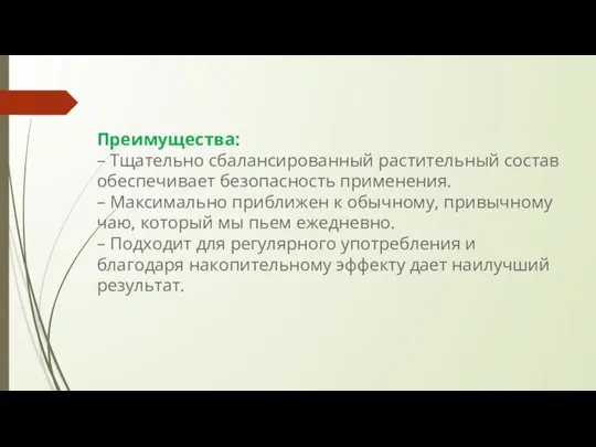 Преимущества: – Тщательно сбалансированный растительный состав обеспечивает безопасность применения. – Максимально приближен