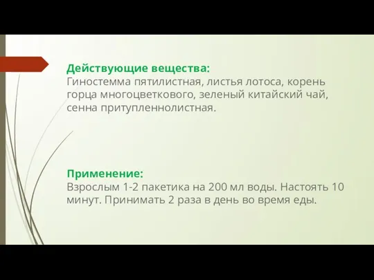 Действующие вещества: Гиностемма пятилистная, листья лотоса, корень горца многоцветкового, зеленый китайский чай,