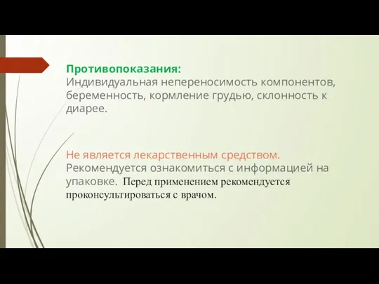 Противопоказания: Индивидуальная непереносимость компонентов, беременность, кормление грудью, склонность к диарее. Не является