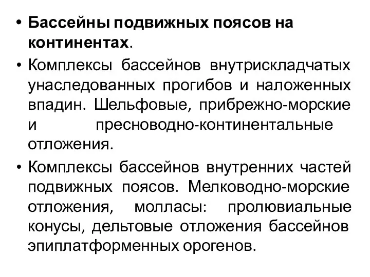 Бассейны подвижных поясов на континентах. Комплексы бассейнов внутрискладчатых унаследованных прогибов и наложенных