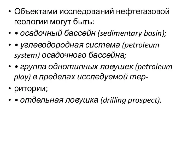 Объектами исследований нефтегазовой геологии могут быть: • осадочный бассейн (sedimentary basin); •