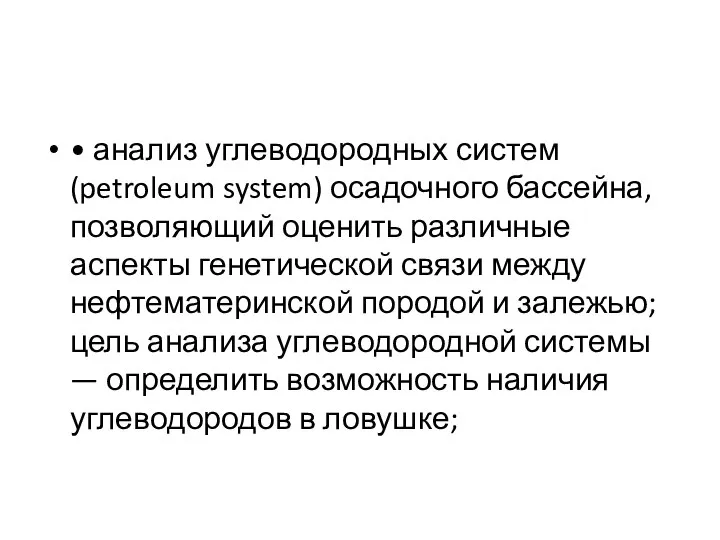 • анализ углеводородных систем (petroleum system) осадочного бассейна, позволяющий оценить различные аспекты