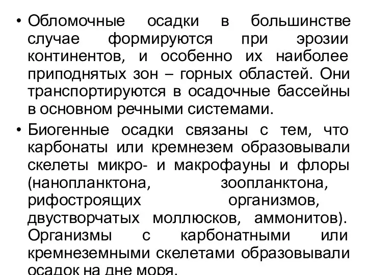 Обломочные осадки в большинстве случае формируются при эрозии континентов, и особенно их