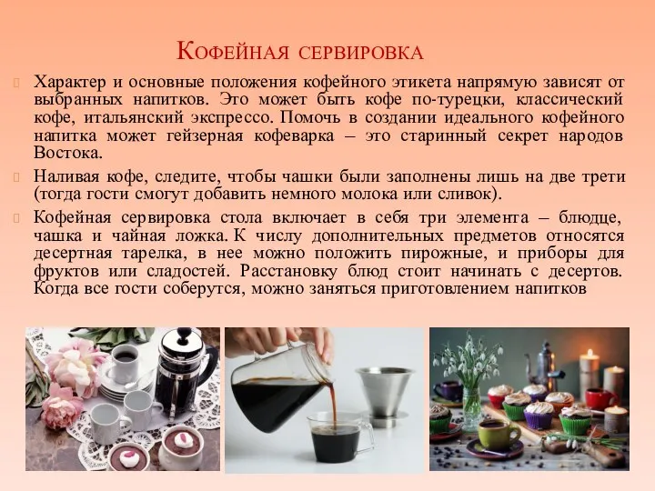 Кофейная сервировка Характер и основные положения кофейного этикета напрямую зависят от выбранных