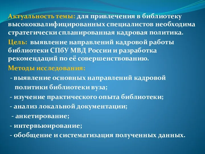 Актуальность темы: для привлечения в библиотеку высококвалифицированных специалистов необходима стратегически спланированная кадровая