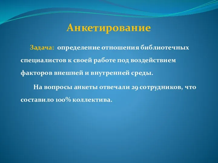 Анкетирование Задача: определение отношения библиотечных специалистов к своей работе под воздействием факторов