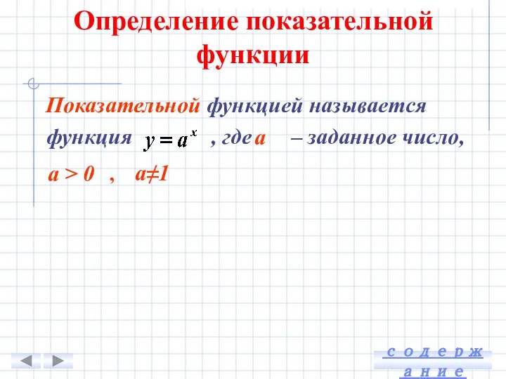 Определение показательной функции Показательной функцией называется функция , где – заданное число,