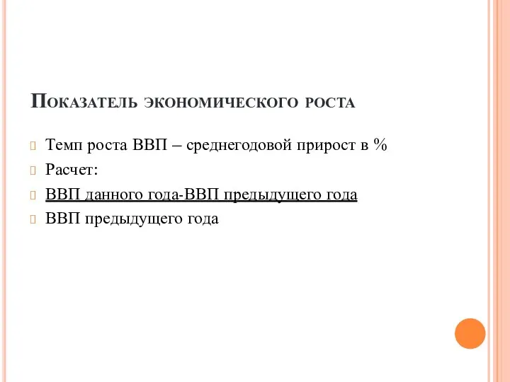 Показатель экономического роста Темп роста ВВП – среднегодовой прирост в % Расчет: