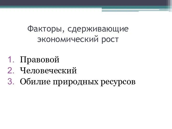 Факторы, сдерживающие экономический рост Правовой Человеческий Обилие природных ресурсов