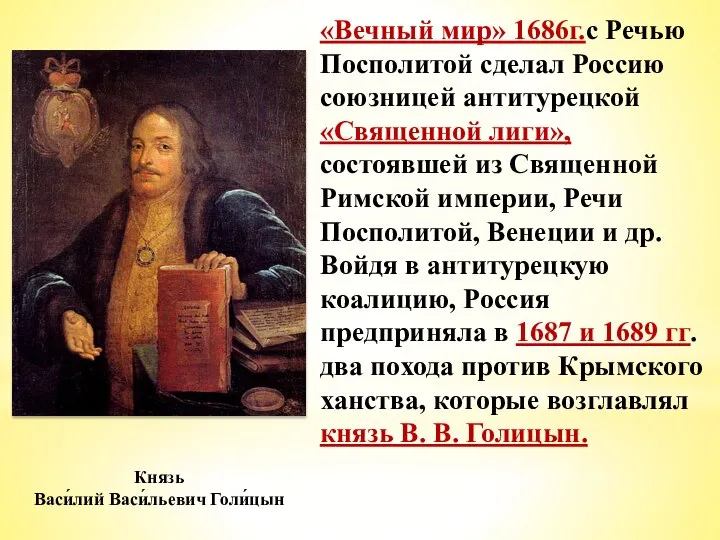 «Вечный мир» 1686г.с Речью Посполитой сделал Россию союзницей антитурецкой «Священной лиги», состоявшей