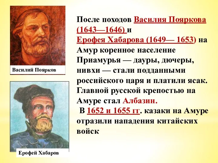 После походов Василия Пояркова (1643—1646) и Ерофея Хабарова (1649— 1653) на Амур