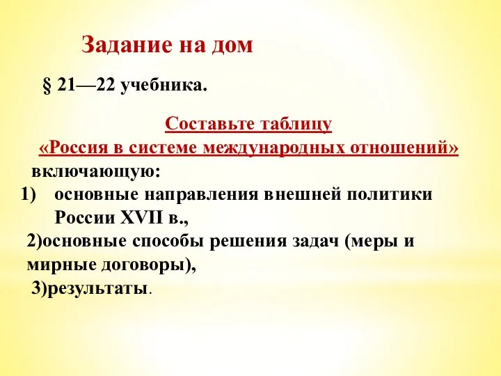 Задание на дом § 21—22 учебника. Составьте таблицу «Россия в системе международных