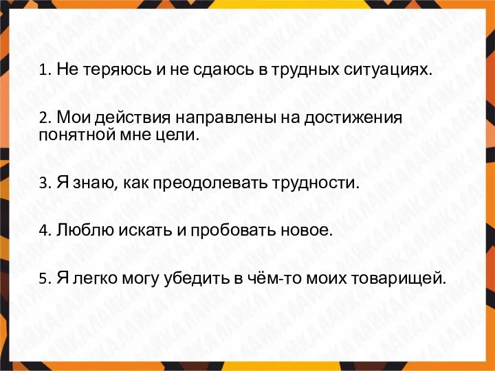 1. Не теряюсь и не сдаюсь в трудных ситуациях. 2. Мои действия