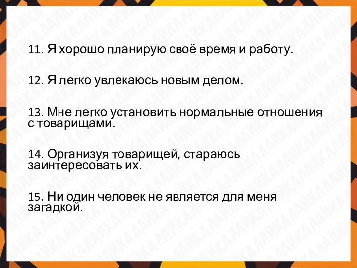 11. Я хорошо планирую своё время и работу. 12. Я легко увлекаюсь