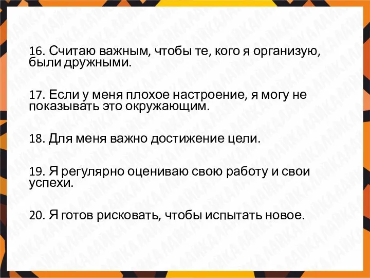 16. Считаю важным, чтобы те, кого я организую, были дружными. 17. Если