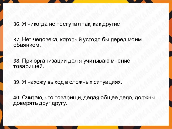 36. Я никогда не поступал так, как другие 37. Нет человека, который