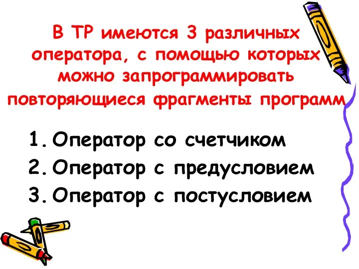 В ТР имеются 3 различных оператора, с помощью которых можно запрограммировать повторяющиеся