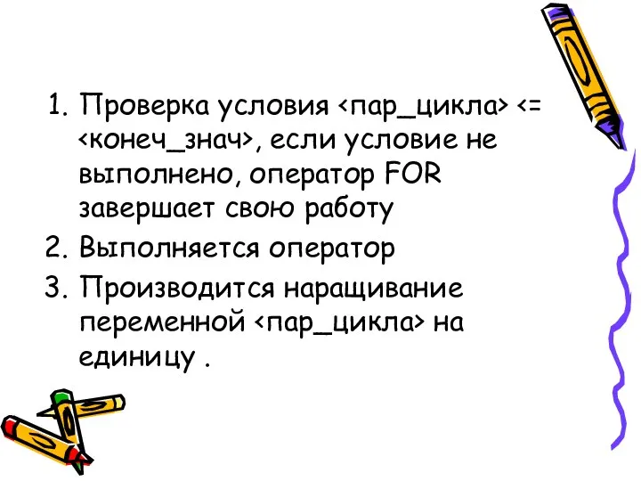 Проверка условия , если условие не выполнено, оператор FOR завершает свою работу