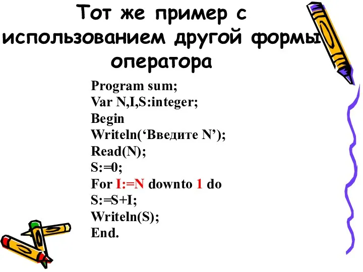 Тот же пример с использованием другой формы оператора Program sum; Var N,I,S:integer;