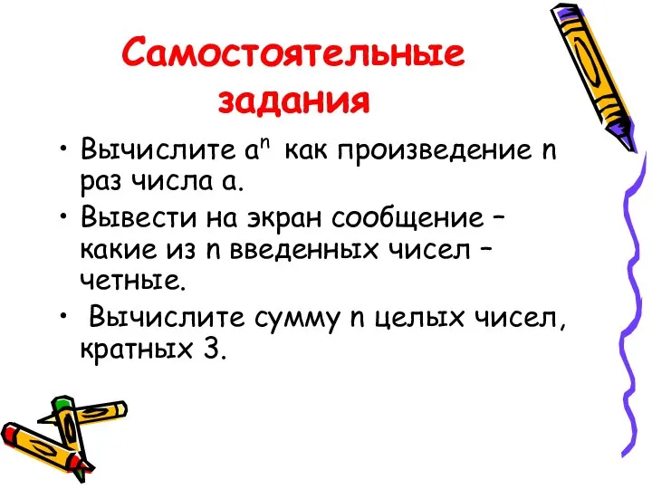 Самостоятельные задания Вычислите an как произведение n раз числа а. Вывести на