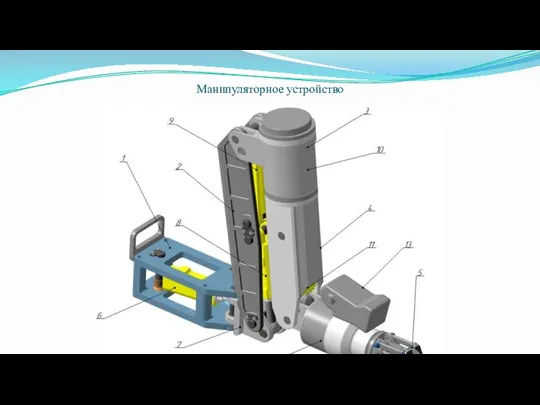 Манипуляторное устройство