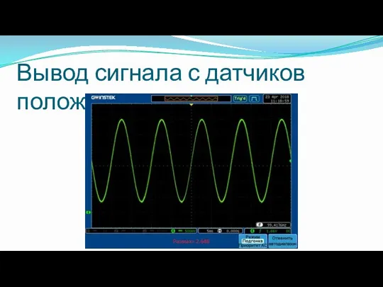 Вывод сигнала с датчиков положения звена