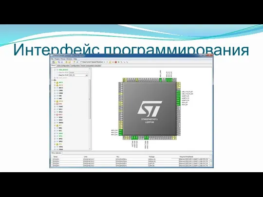 Интерфейс программирования CubeMX