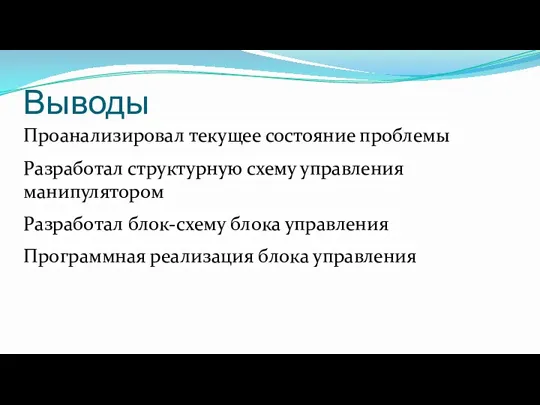 Выводы Проанализировал текущее состояние проблемы Разработал структурную схему управления манипулятором Разработал блок-схему