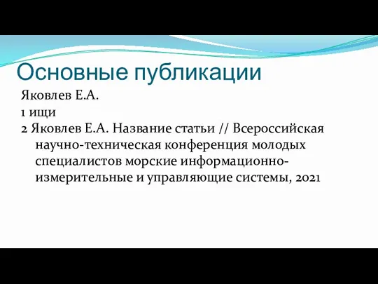 Основные публикации Яковлев Е.А. 1 ищи 2 Яковлев Е.А. Название статьи //