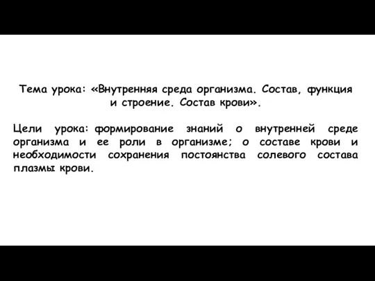 Тема урока: «Внутренняя среда организма. Состав, функция и строение. Состав крови». Цели