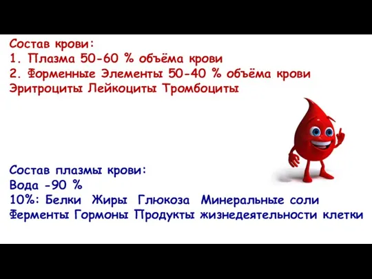 Состав крови: 1. Плазма 50-60 % объёма крови 2. Форменные Элементы 50-40