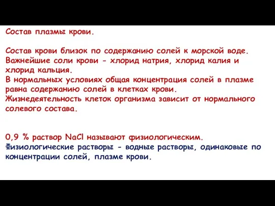 Состав плазмы крови. Состав крови близок по содержанию солей к морской воде.