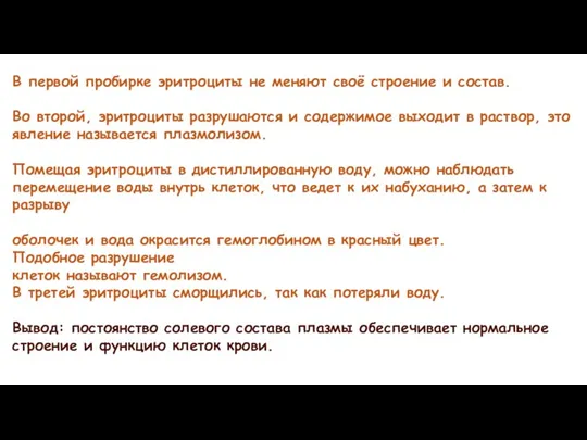 В первой пробирке эритроциты не меняют своё строение и состав. Во второй,